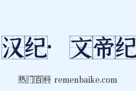 汉纪·文帝纪是什么意思的图片